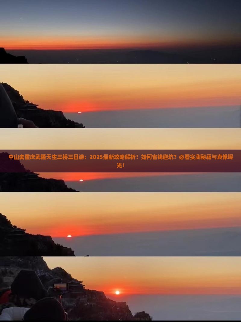 中山去重庆武隆天生三桥三日游