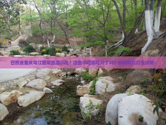 日照去重庆乌江画廊旅游小吃