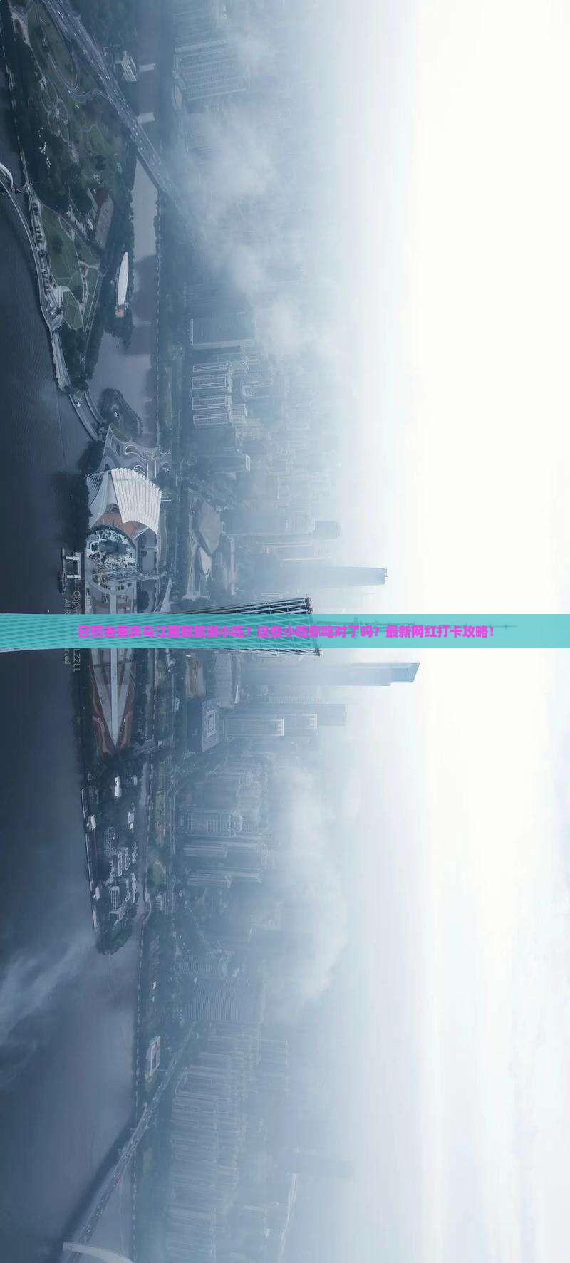 日照去重庆乌江画廊旅游小吃