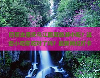 日照去重庆乌江画廊旅游小吃
