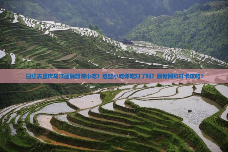日照去重庆乌江画廊旅游小吃
