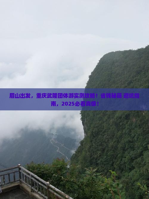 眉山到重庆武隆团体旅游