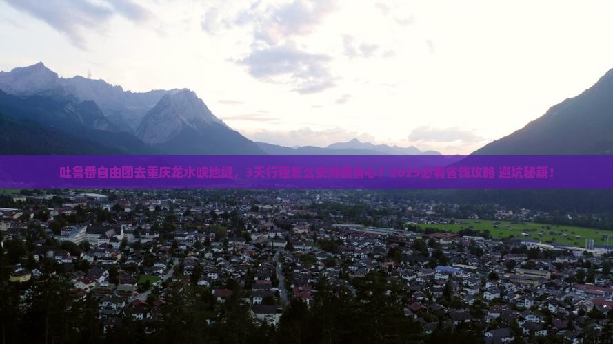 吐鲁番去重庆龙水峡地缝自由团