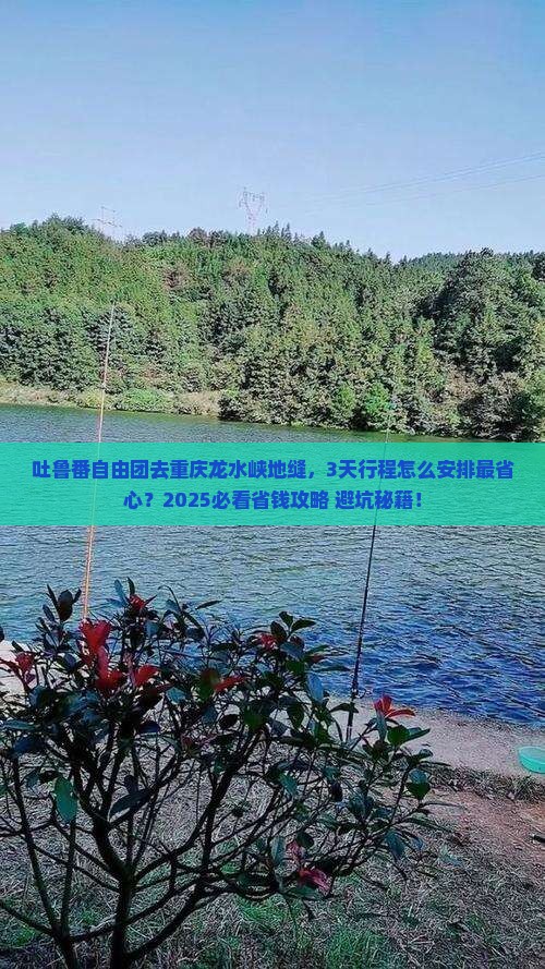 吐鲁番去重庆龙水峡地缝自由团