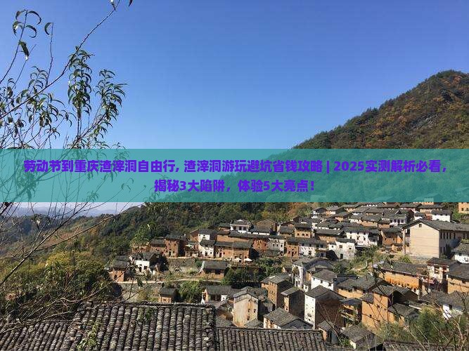 劳动节到重庆渣滓洞自由行