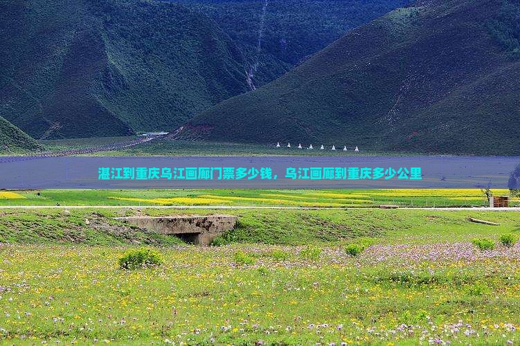 湛江到重庆乌江画廊门票