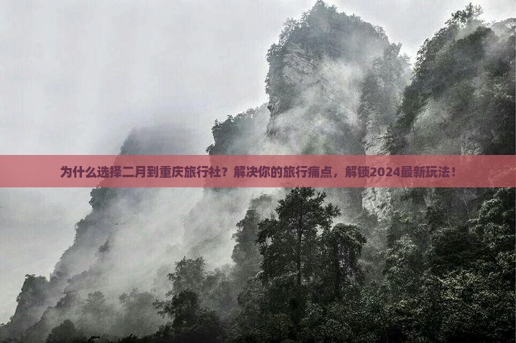 二月到重庆旅行社