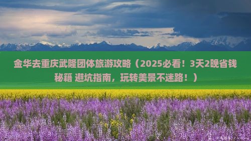 金华去重庆武隆团体旅游