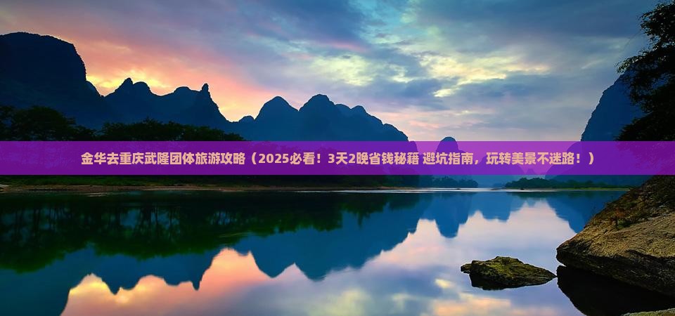 金华去重庆武隆团体旅游
