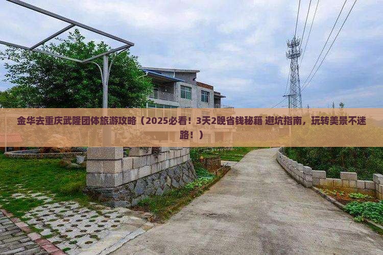 金华去重庆武隆团体旅游