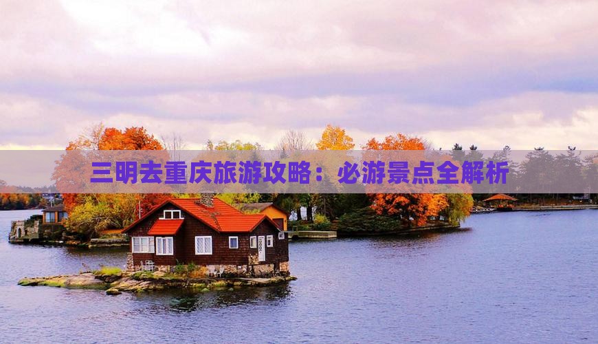 三明去重庆攻略