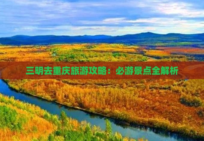 三明去重庆攻略