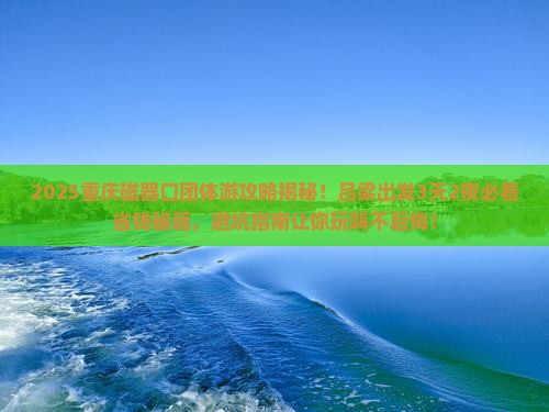 吕梁到重庆磁器口团体旅游