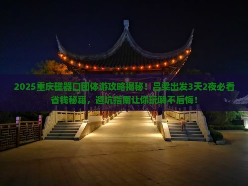 吕梁到重庆磁器口团体旅游