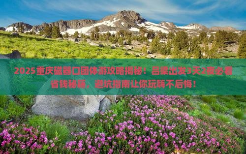 吕梁到重庆磁器口团体旅游