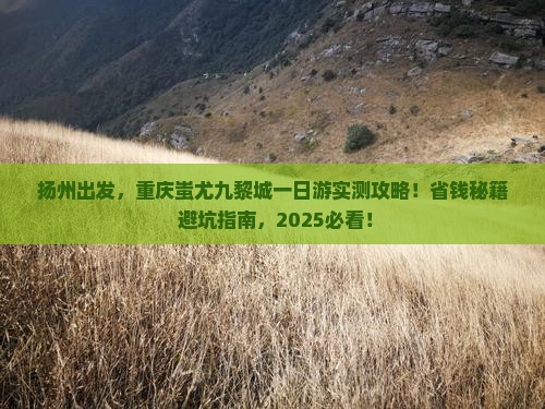 扬州到重庆蚩尤九黎城一日