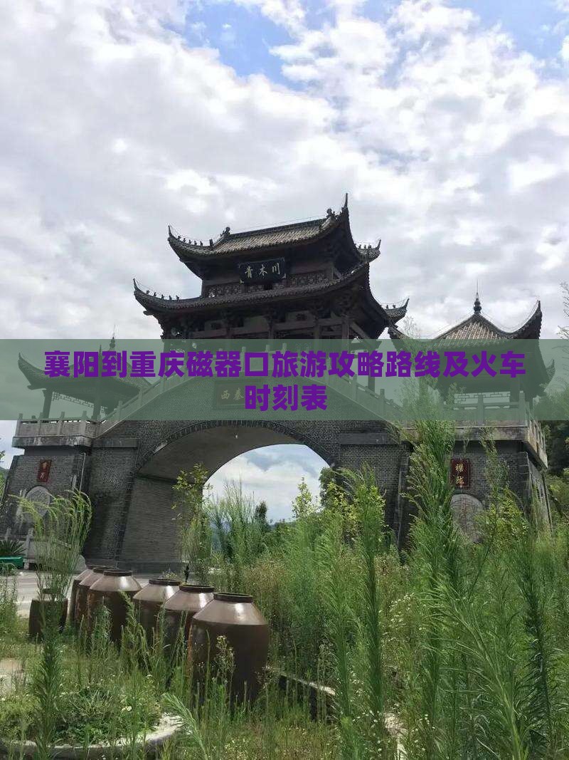 襄阳到重庆磁器口旅游