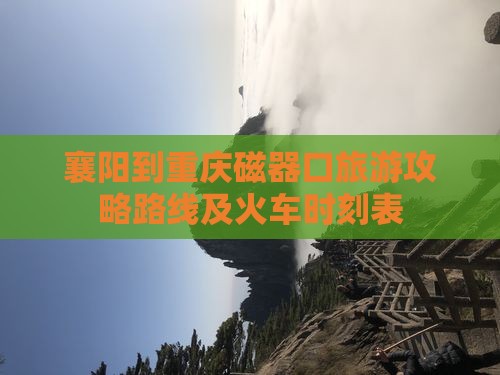 襄阳到重庆磁器口旅游