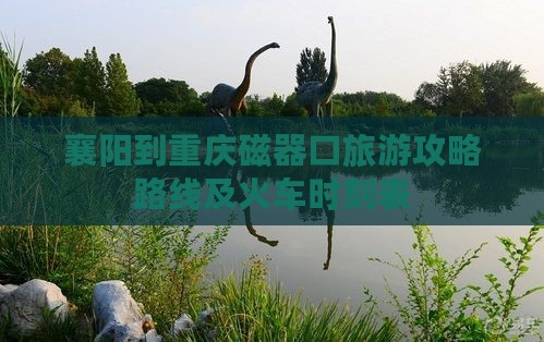 襄阳到重庆磁器口旅游