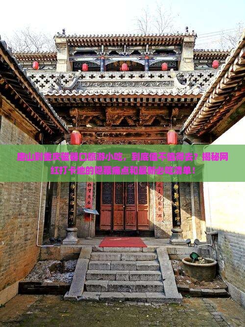 唐山到重庆磁器口旅游小吃