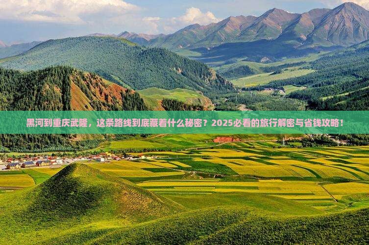 黑河到重庆武隆旅游