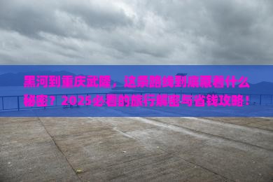 黑河到重庆武隆旅游