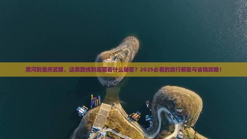 黑河到重庆武隆旅游
