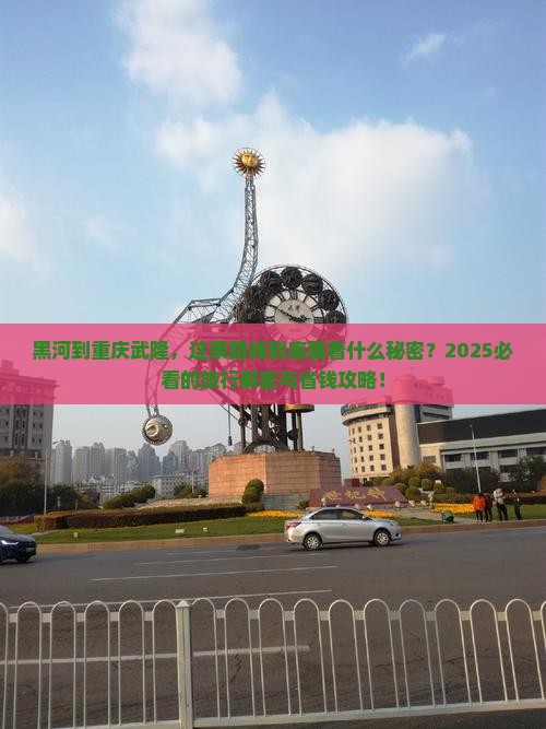 黑河到重庆武隆旅游