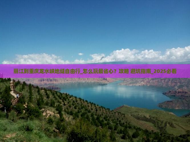 丽江到重庆龙水峡地缝自由行