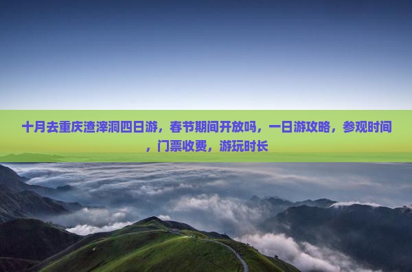 十月去重庆渣滓洞四日游