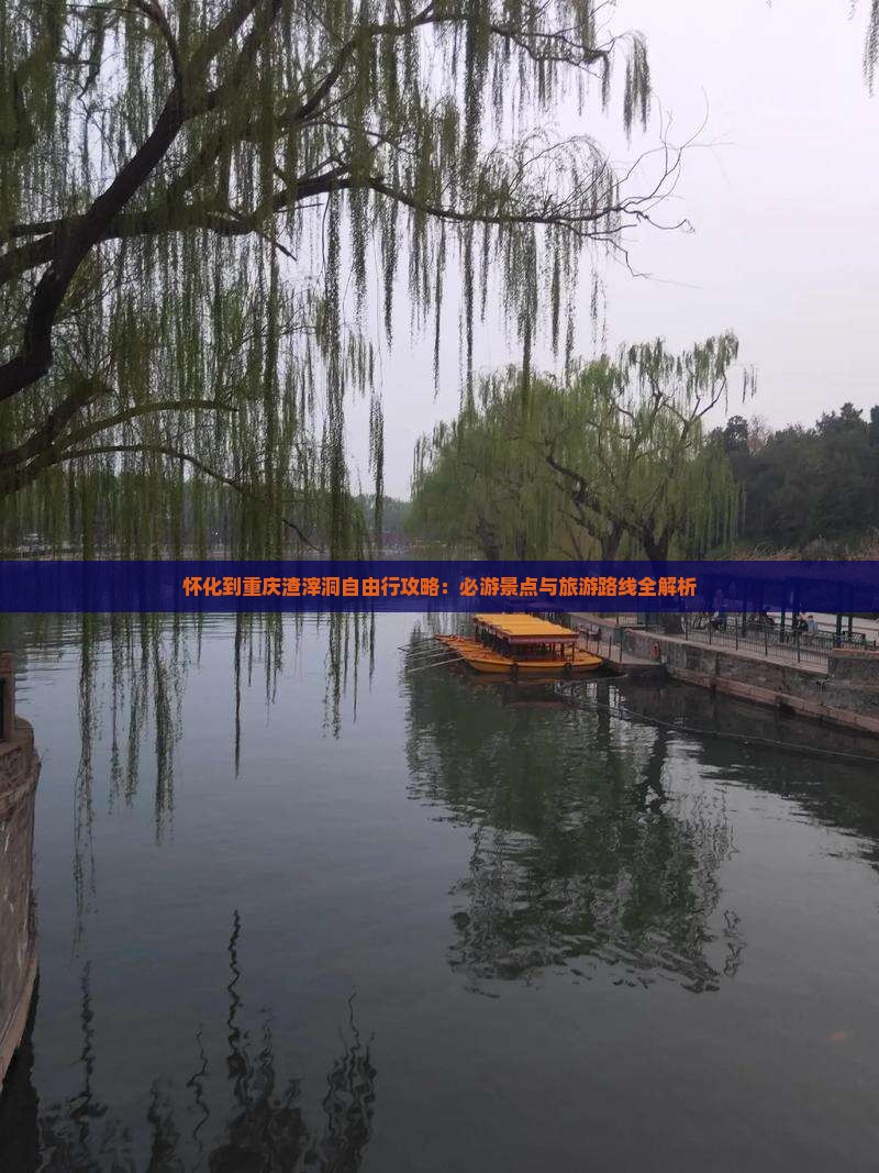 怀化到重庆渣滓洞自由行