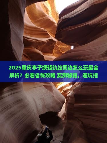 二月去重庆李子坝轻轨站哪里玩