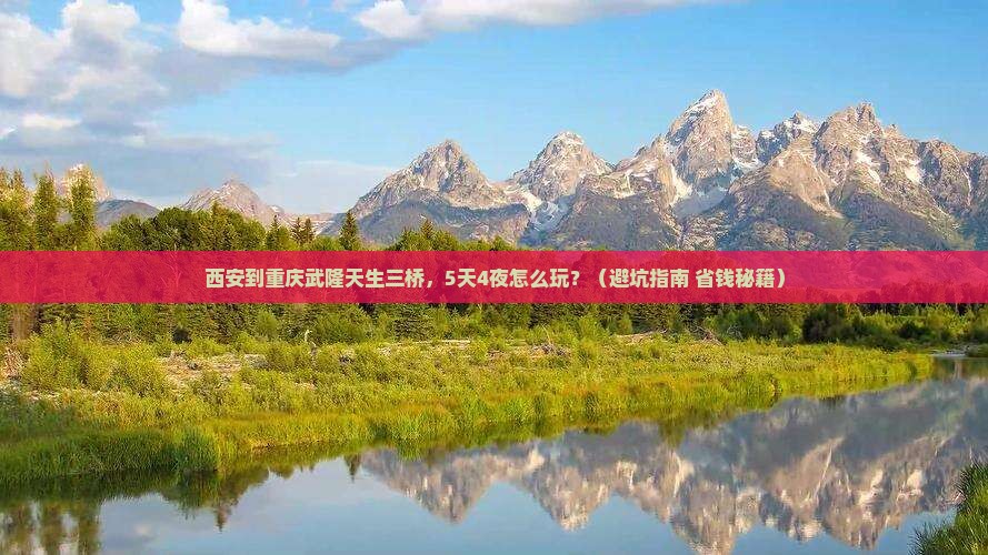 西安到重庆武隆天生三桥大型旅游团