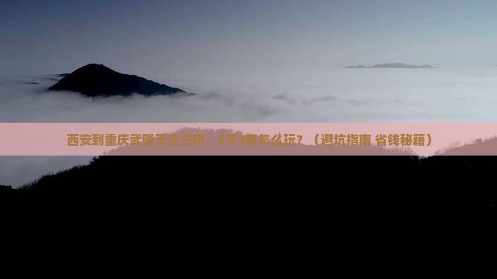 西安到重庆武隆天生三桥大型旅游团