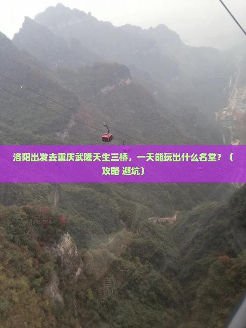 洛阳到重庆武隆天生三桥一日