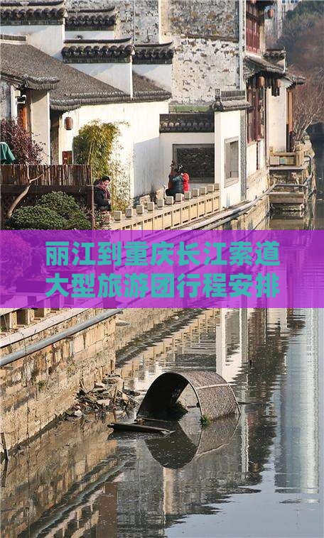 丽江到重庆长江索道大型旅游团