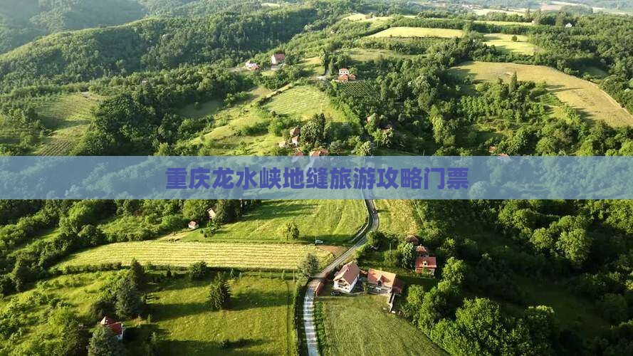 珠海去重庆龙水峡地缝门票