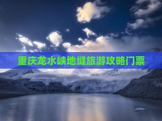珠海去重庆龙水峡地缝门票