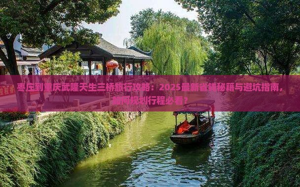 枣庄到重庆武隆天生三桥旅行社