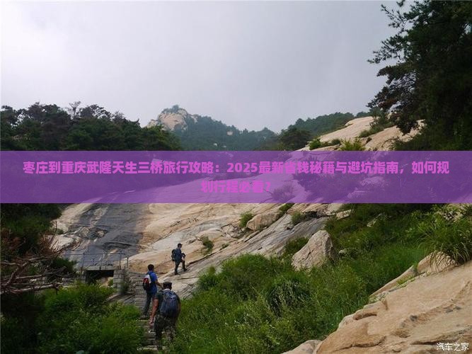 枣庄到重庆武隆天生三桥旅行社