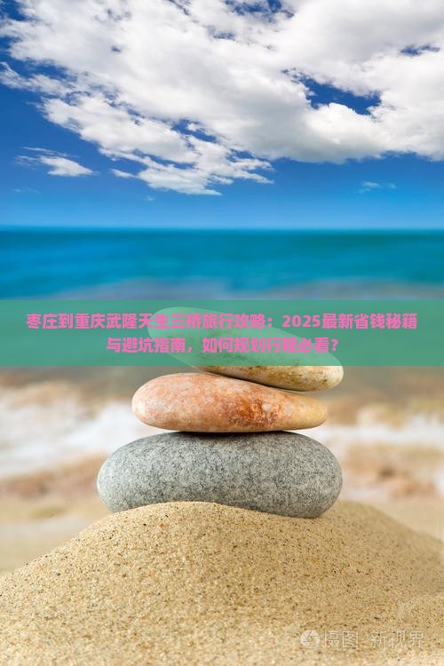枣庄到重庆武隆天生三桥旅行社