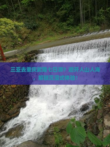 三亚去重庆武隆七日游