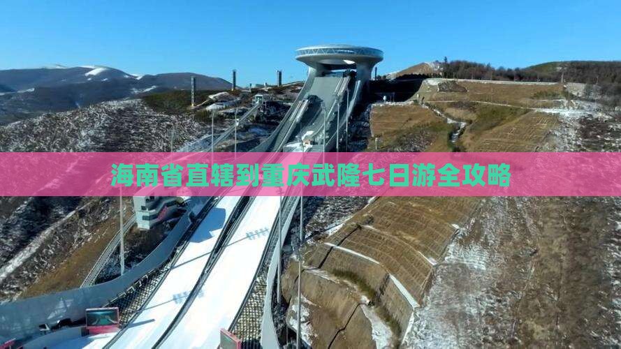 海南省直辖到重庆武隆七日游