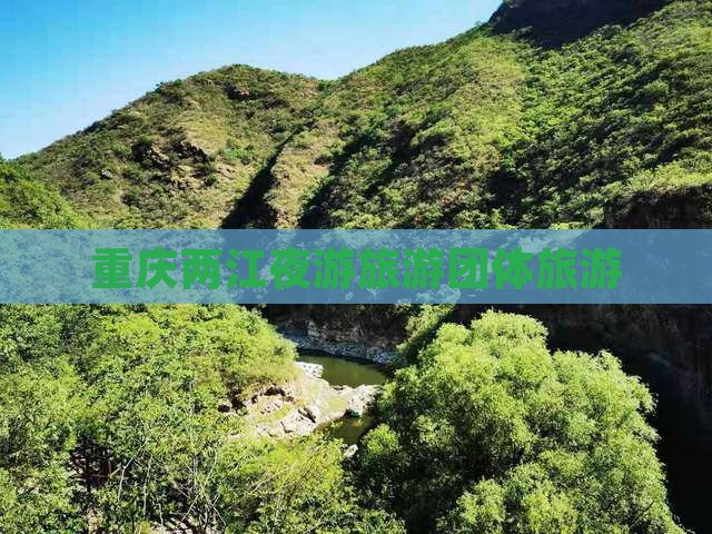 阿泰勒到重庆两江夜游团体旅游