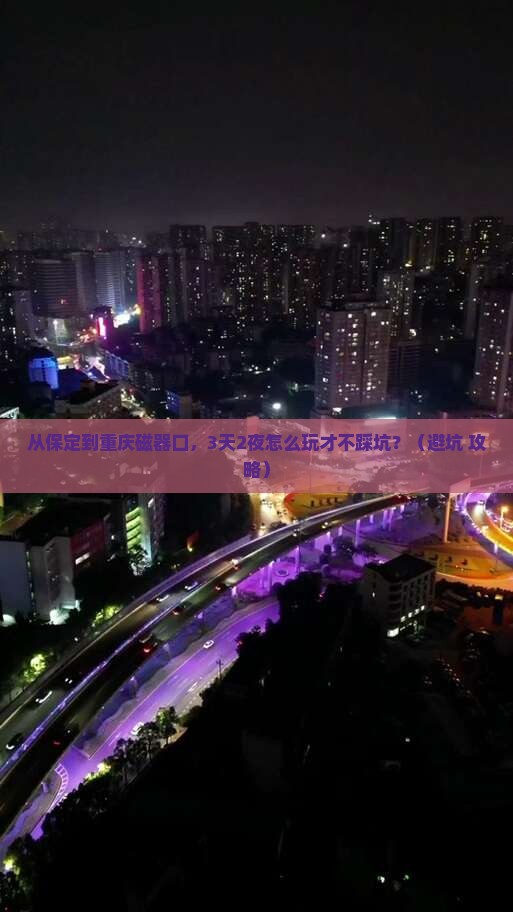 保定到重庆磁器口攻略