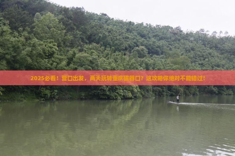 营口到重庆磁器口二日游