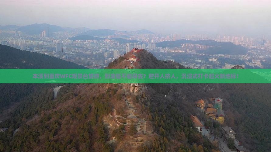 本溪到重庆wfc观景台旅游