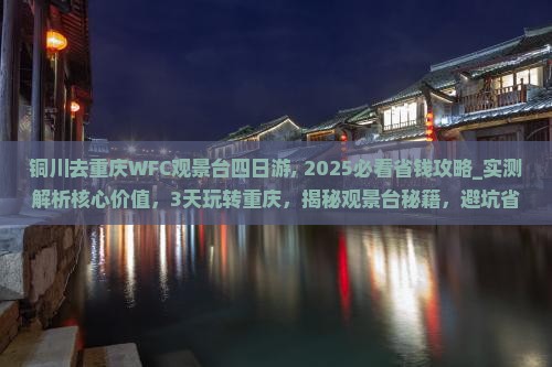 铜川去重庆wfc观景台四日游