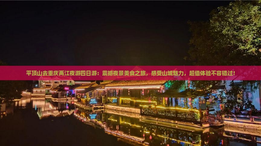 平顶山去重庆两江夜游四日游