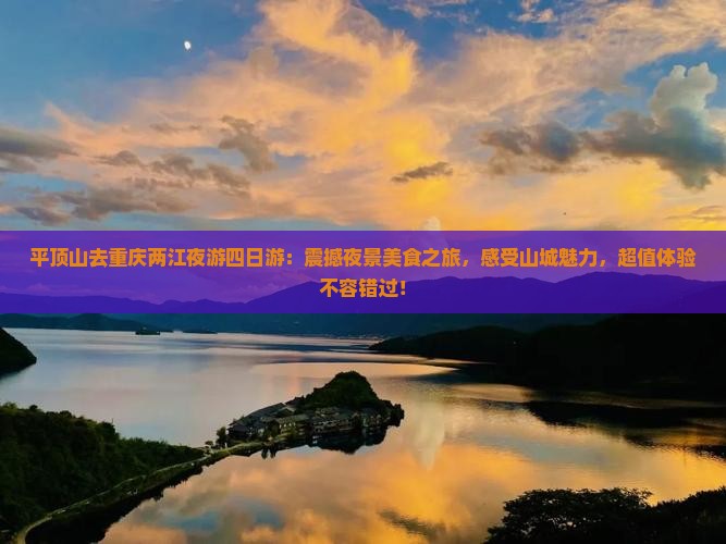 平顶山去重庆两江夜游四日游